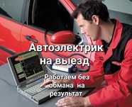 Автоэлектрик Стаж 13 лет Автоэлектрик на выезд отключение иммобилайзер