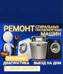 Ремонт посудомоечных ,стиральных, сушильных машин и Холодильников