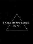 Ритуальные услуги . БАЛЬЗАМИРОВАНИЕ 24/7