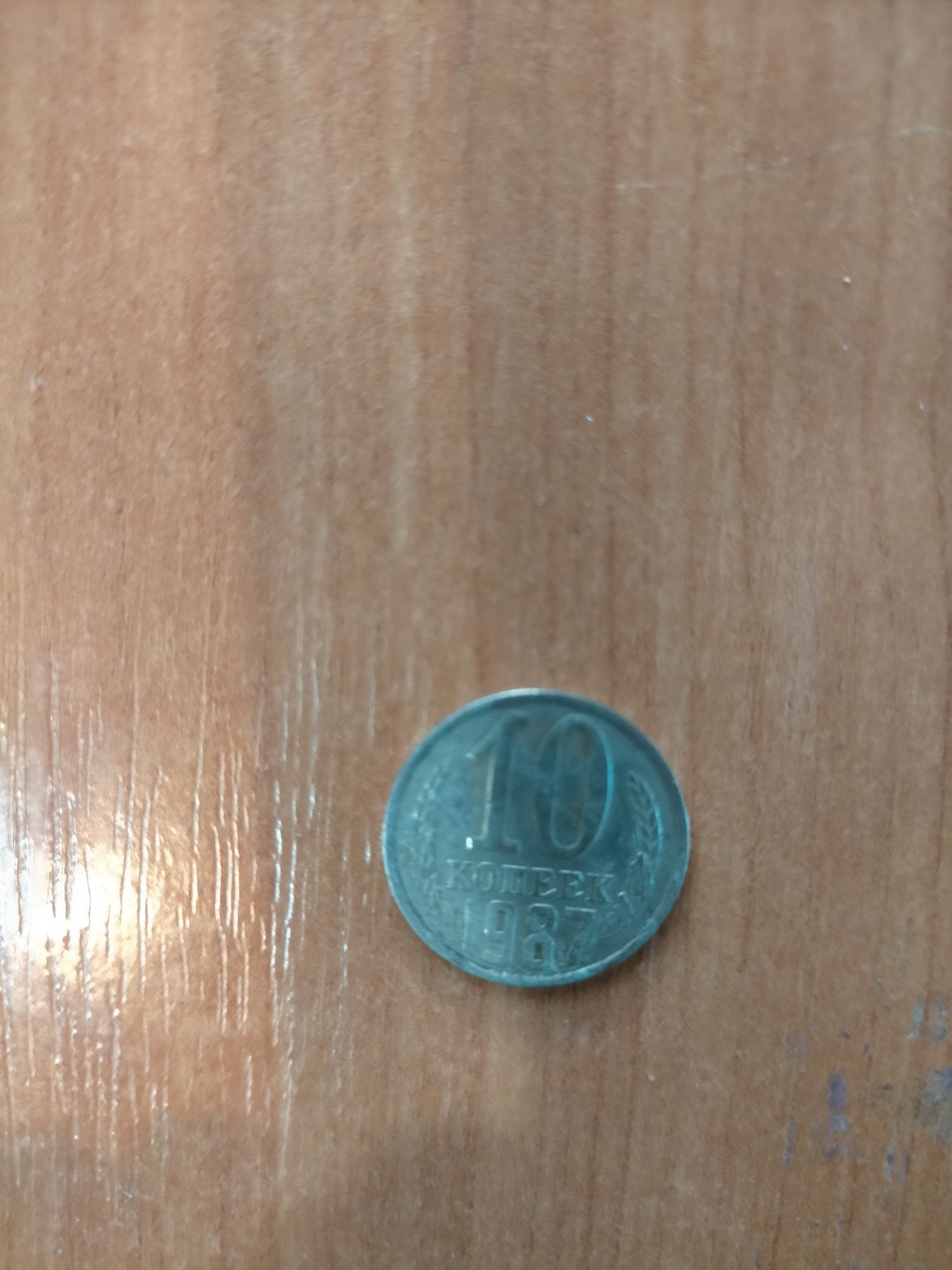 Продам монету 10 копеек 1987года. СССР