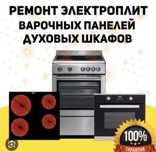 Ремонт электроплит ремонт духовок духовых шкафов