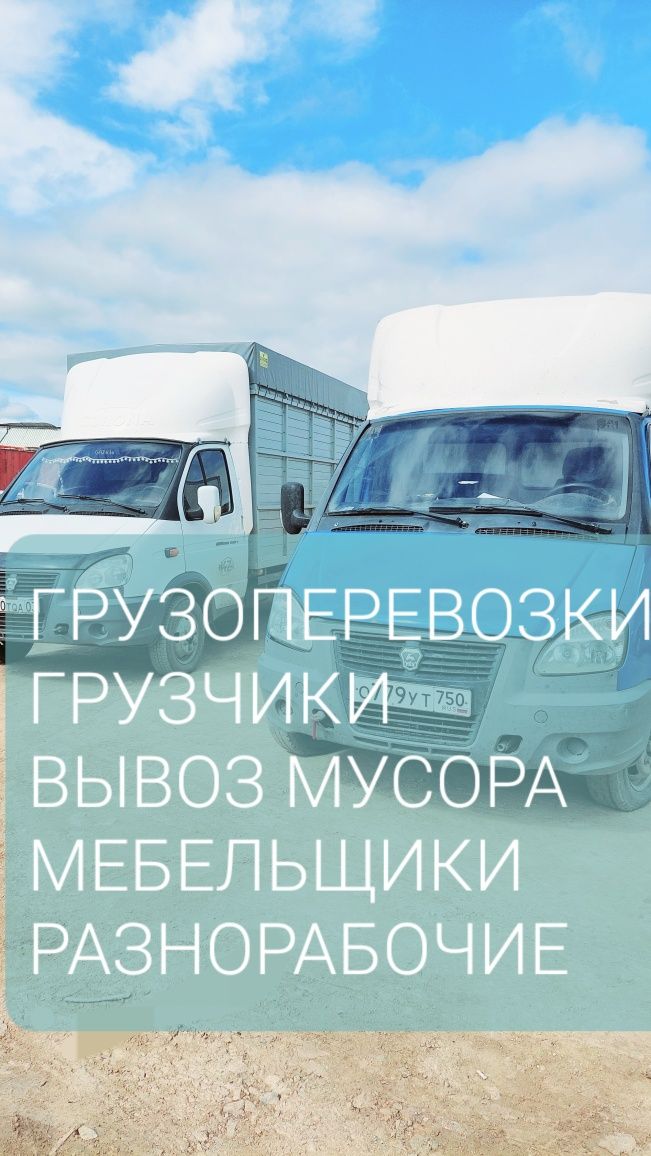 Газель,Грузоперевозки ,Грузчики ,Вывоз мусора