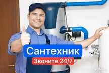 Сантехника. Услуги сантехника 24/7.