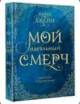 Трилогия мой идеальный смерч