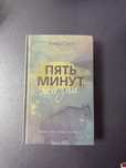 книга от Эммы скот «Пять минут жизни»