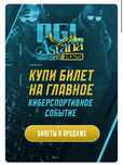 билет на PGL Astana 2025