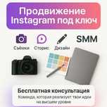 Продвижение инстаграмма (Instagram) под ключ — Съёмки, дизайн, таргет!