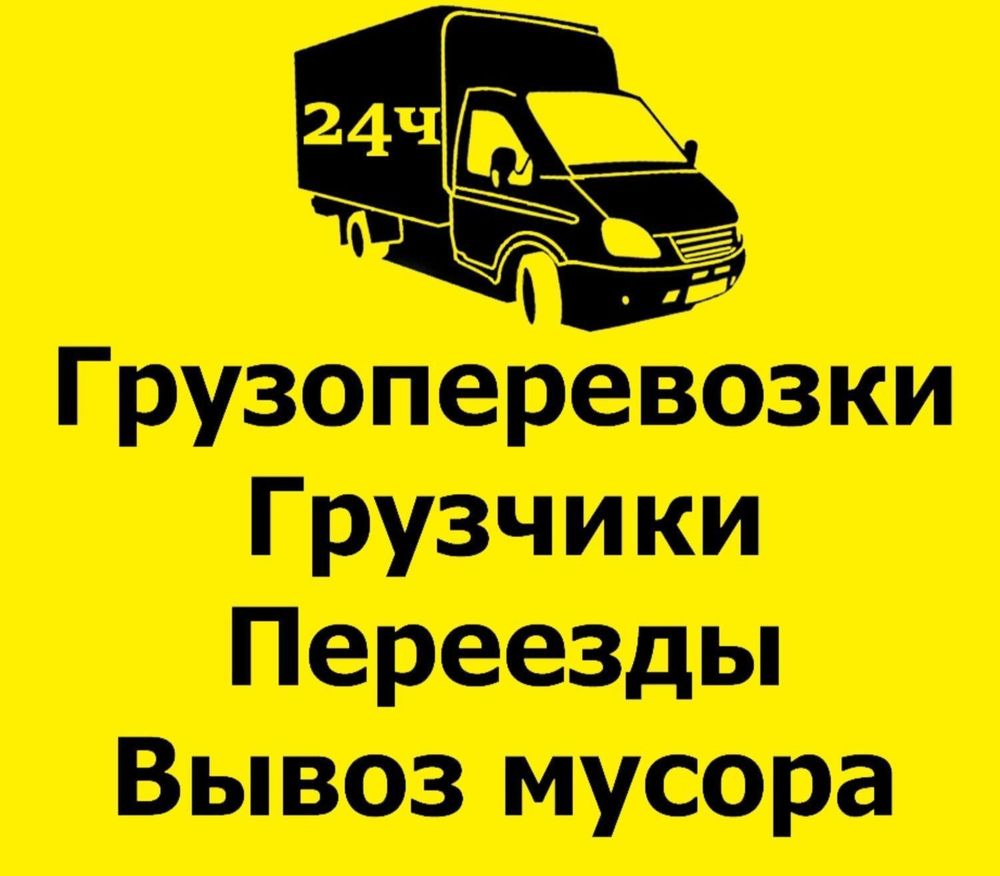 Вывоз мусора, строительного, хлама, мебели