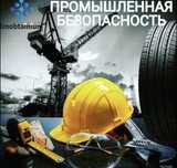 БиОТ Безопасность и охрана труда (корочки)