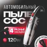 Автомобильный пылесос