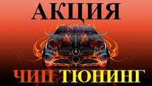 Скидки!! Чип-тюнинг, Прошивка Евро 2, Евро 0, Stage 1