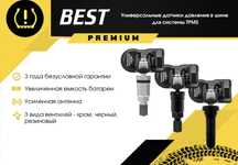 Датчики давления Best Premium