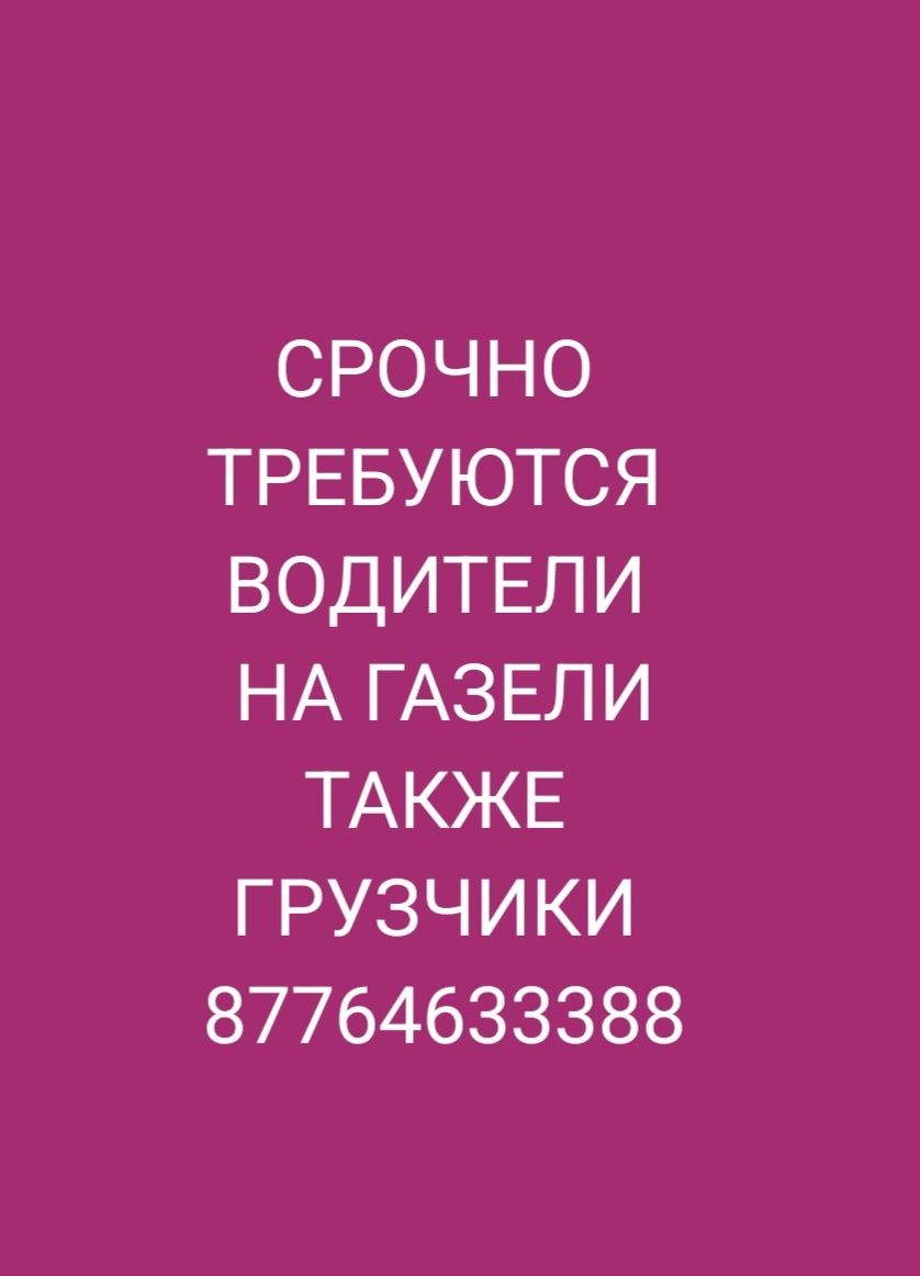 ГРУЗОПЕРЕВОЗКИ ГАЗЕЛИ разные, грузчики всегда в работе