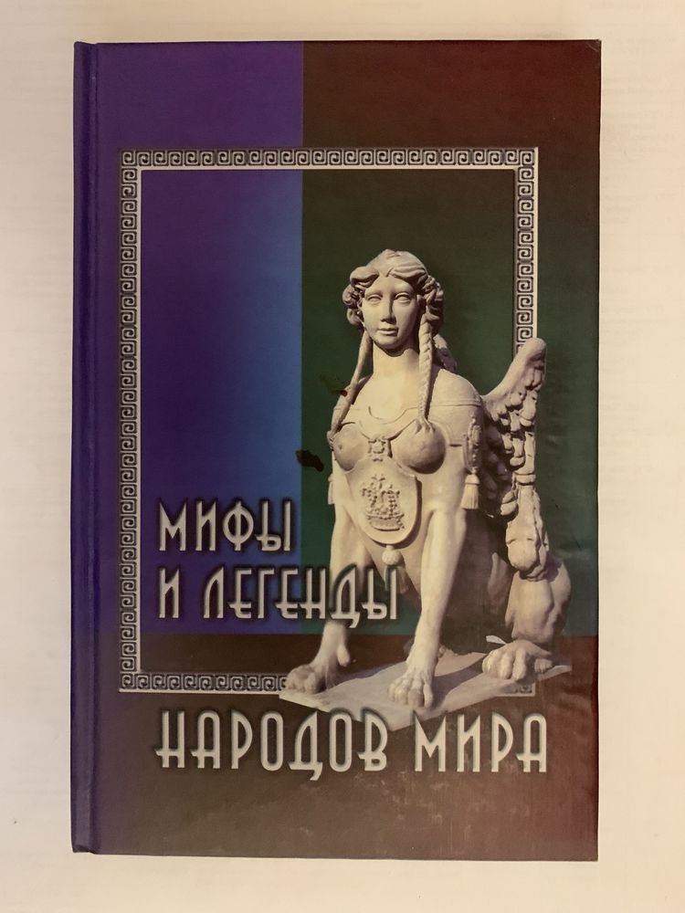Мифы и легенды (2 книги)
