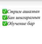 Тик ток Стрим ашу