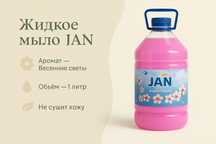 Жидкое крем мыло JAN 5 литров от производителя