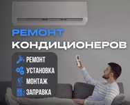 Установка/ремонт/продажа в рассрочку кондиционера