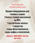Продам оборудование для гелиевых шаров