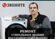Ремонт стиральных машин, посудомоечных машин