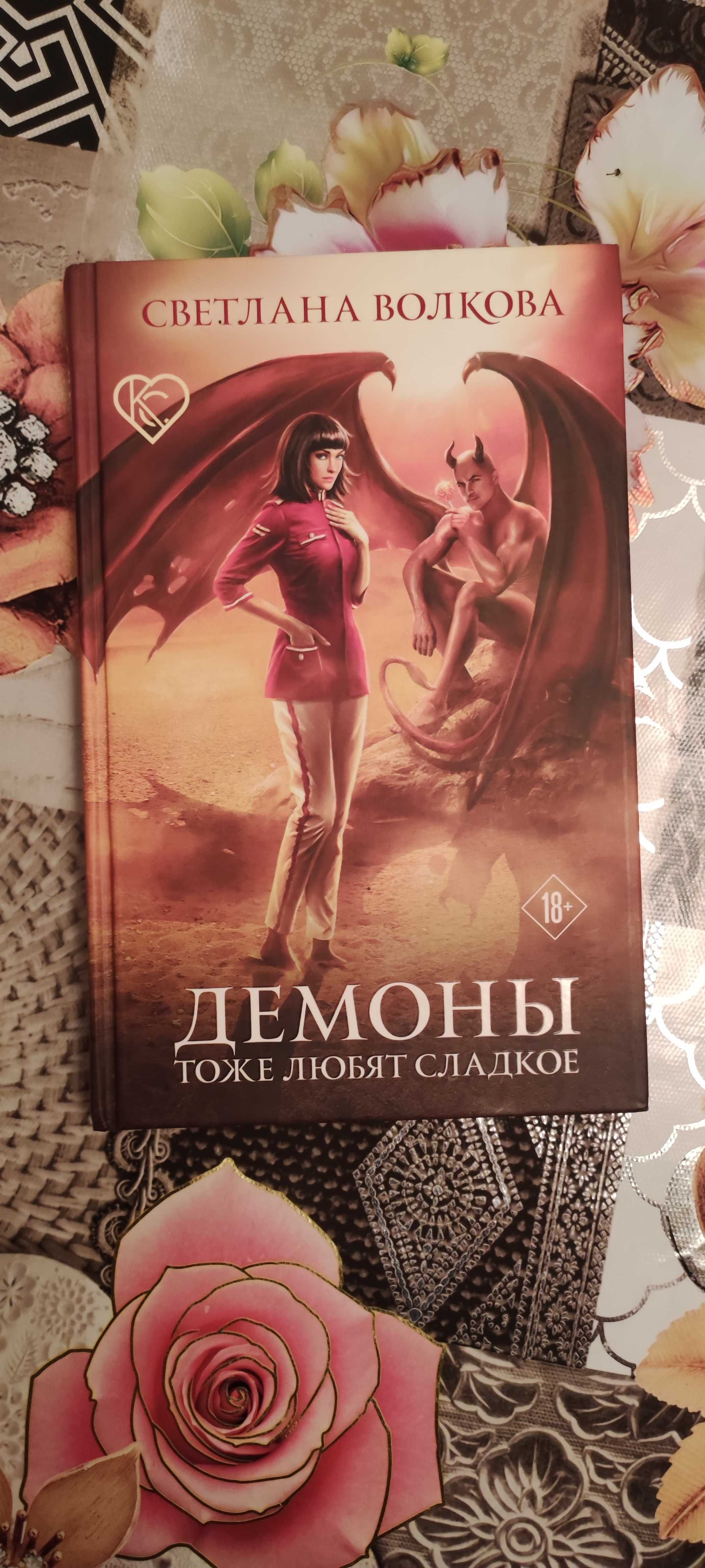 Аспид, Демоны тоже любят сладкое