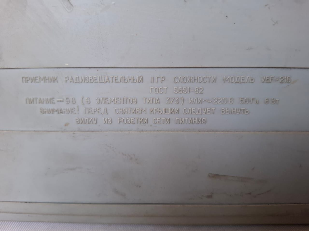 Радиоприемник вэф