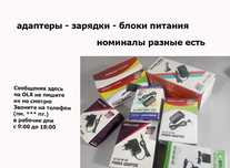 разного вида - Адаптер, Блок питания, Зарядка