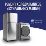 Ремонт холодильников морозильников и стиральных машин с гарантией!