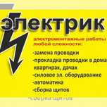 Электрик недорого. Работаю круглосуточно