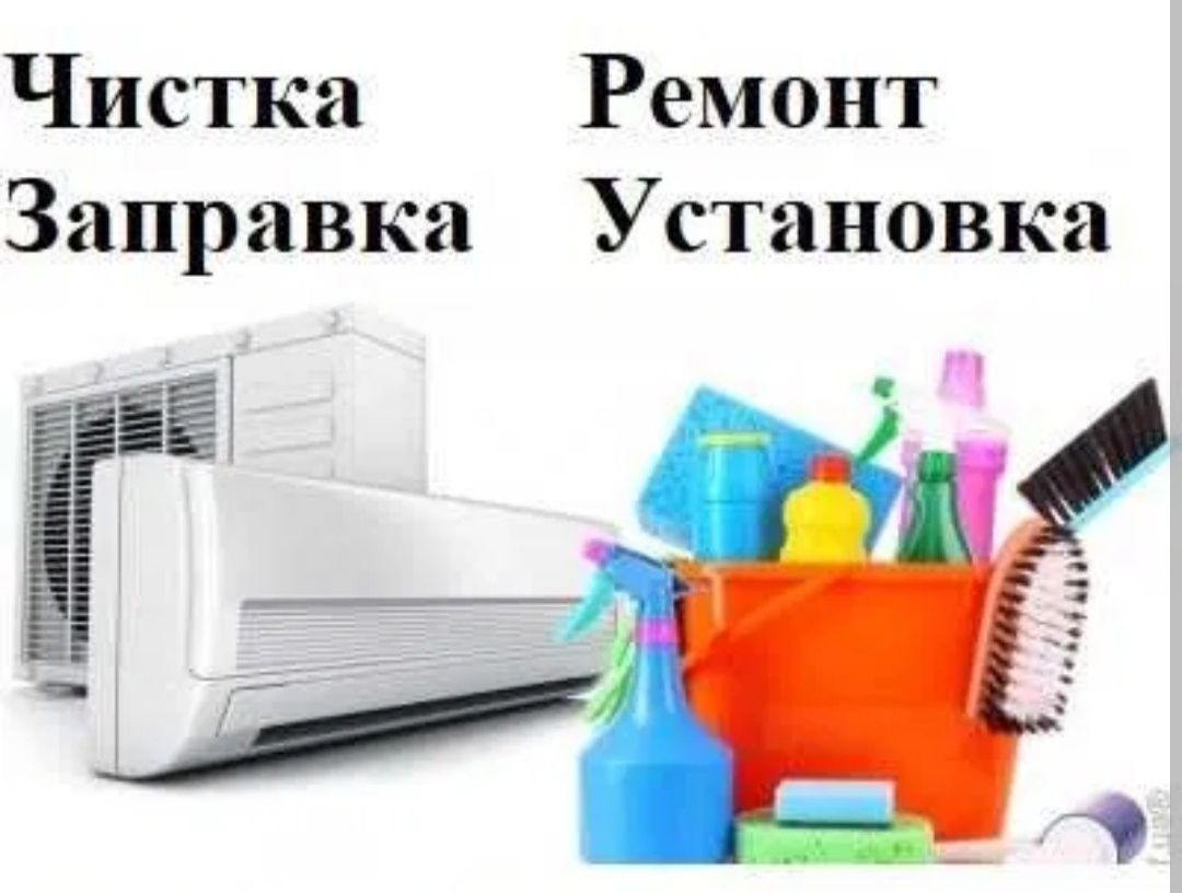 Ремонт и чистка кондиционеров