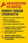 Автоэлектрик на выезд. Диагностика и ремонт.