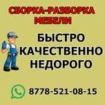 Сборщик, Мебельщик, Разборка, Мебель, Сборка мебели, Сборщик мебели