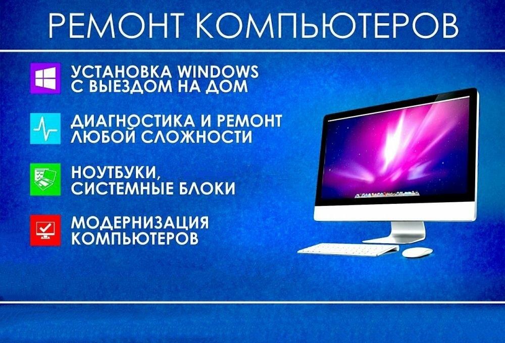 Ремонт компьютеров ноутбуков принтеров! Бесплатный выезд с гарантией!