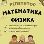 Математика, Физика пәндерінен репетитор