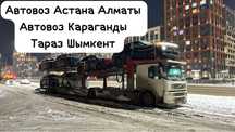 Автовоз Эвакуатор Астана Алматы