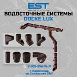 Водосток купить Караганда; Водосточная система; Водосток пластик Docke