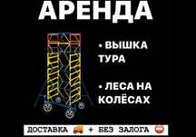 ВЫШКА ТУРА аренда БЕЗ залога, ЛЕСА СТРОИТЕЛЬНЫЕ на колесах Астана