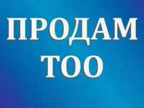 Продам ТОО, 10 лет, чистое, без истории