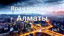 Врач нарколог/Снятие Интоксикации/Капельница/уколы/Система Алматы