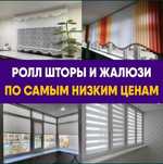 Жалюзи рол шторы