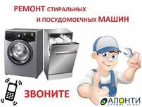 Ремонт стиральных и посудомоечных машин | Опыт 10 лет