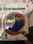 Продам учебники по естествознанию 6 класс