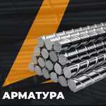 Арматура ОПТОМ от 2000 тонн (АIII, А400, А500, 35ГС)