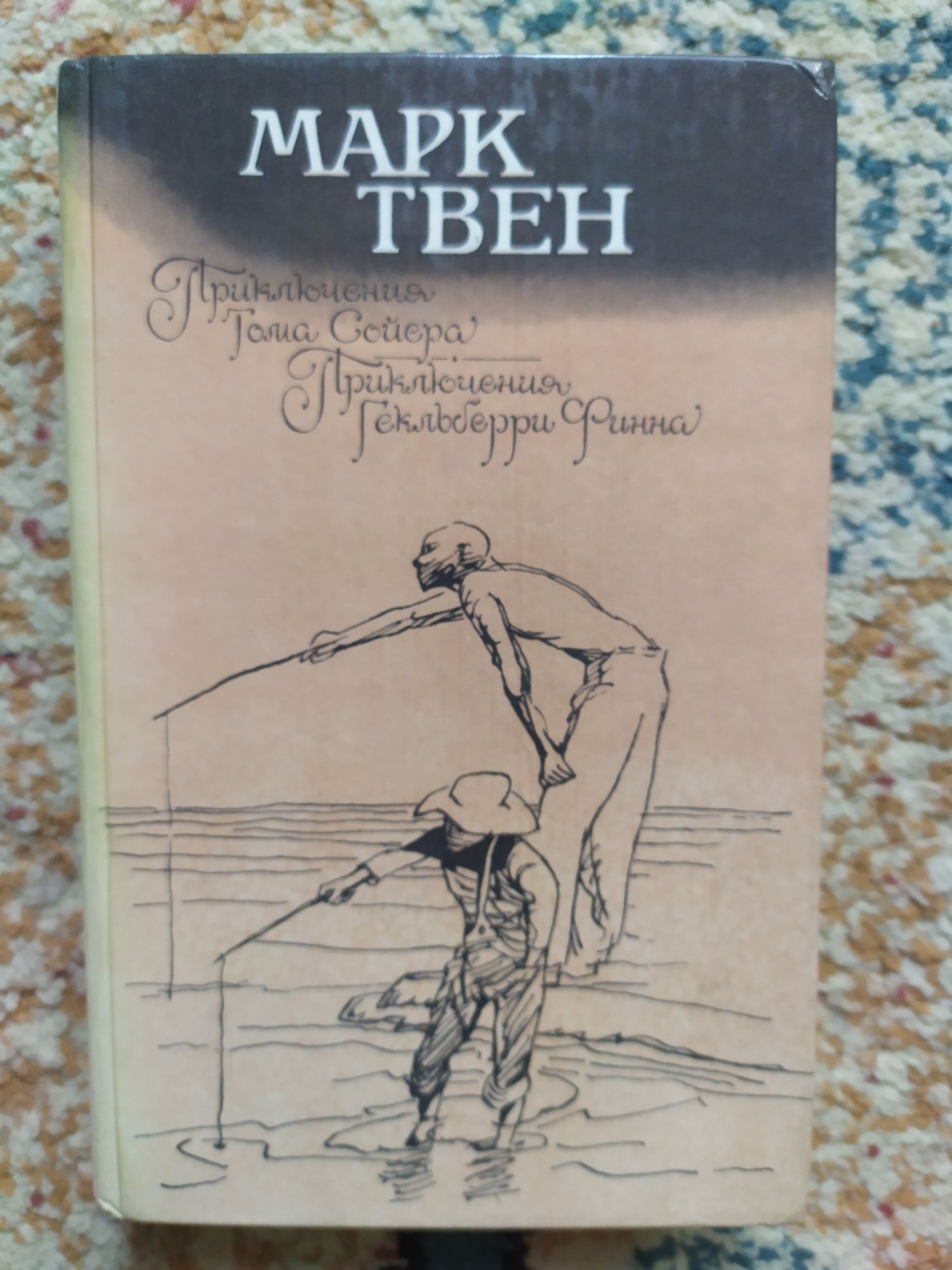 книга от Марк Твен