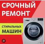Ремонт стиральных машин Шымкент