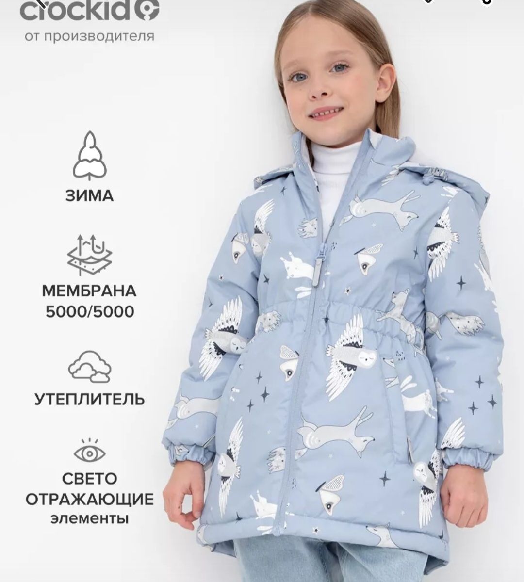 Куртка ,,Крокид,, для девочки