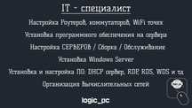 Обслуживание и настройка серверов, и монтаж локальной сети