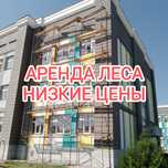 Леса в аренду аренда строительных лесов аренда леса с перекладинами