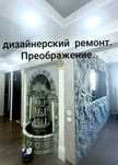 Дизайнер З-Д -.проекты-Визуализация Дизайн - ремонт .Декор штукатурка