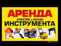 Аренда инструмента! Прокат инструмента! Отбойник! Болгарка! Перфоратор