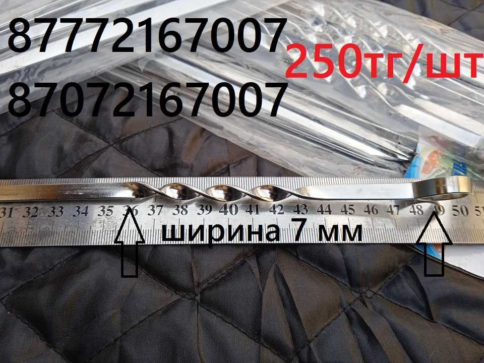 Шампуры нержавейка 250 тг! Распродажа!